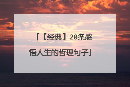 【经典】20条感悟人生的哲理句子