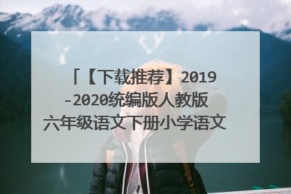 【下载推荐】2019-2020统编版人教版六年级语文下册小学语文阅读训练题26篇