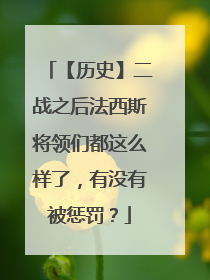 【历史】二战之后法西斯将领们都这么样了,有没有被惩罚?