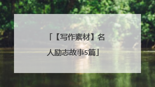 【写作素材】名人励志故事5篇