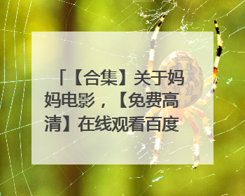 【合集】关于妈妈电影，【免费高清】在线观看百度网盘资源
