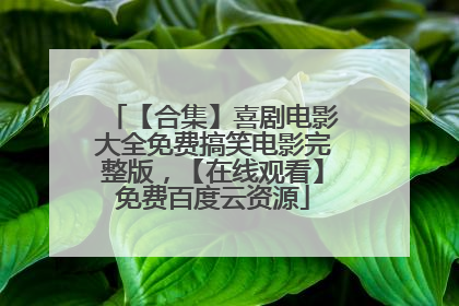 【合集】喜剧电影大全免费搞笑电影完整版,【在线观看】免费百度云资源