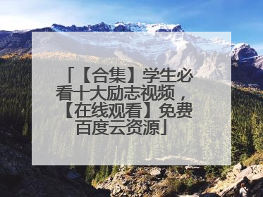 【合集】学生必看十大励志视频,【在线观看】免费百度云资源