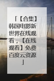 【合集】韩国电影新世界在线观看，【在线观看】免费百度云资源