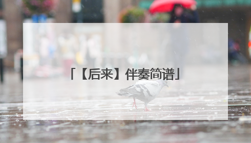 【后来】伴奏简谱