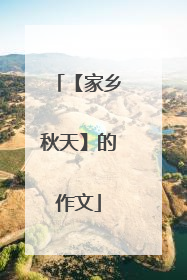 【家乡秋天】的作文