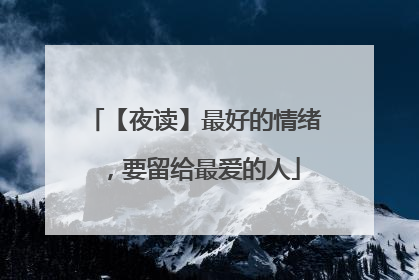【夜读】最好的情绪,要留给最爱的人