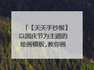 【天天手抄报】以国庆节为主题的绘画模板,教你画一幅国庆节儿童画,超简单!