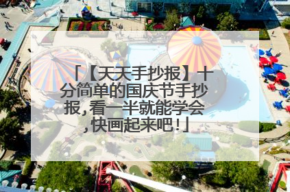 【天天手抄报】十分简单的国庆节手抄报,看一半就能学会,快画起来吧!