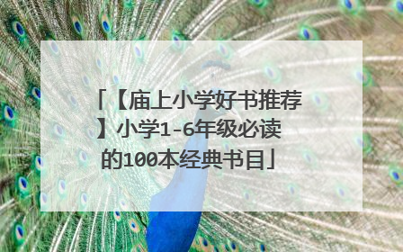 【庙上小学好书推荐】小学1-6年级必读的100本经典书目
