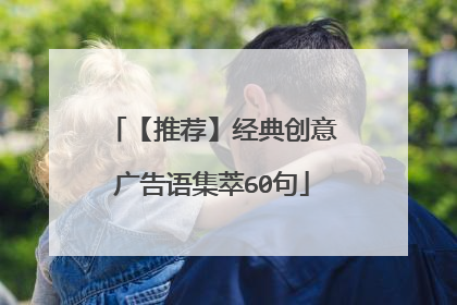 【推荐】经典创意广告语集萃60句
