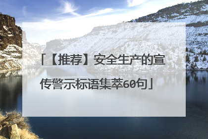 【推荐】安全生产的宣传警示标语集萃60句