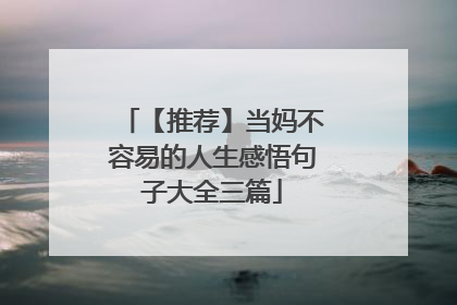 【推荐】当妈不容易的人生感悟句子大全三篇