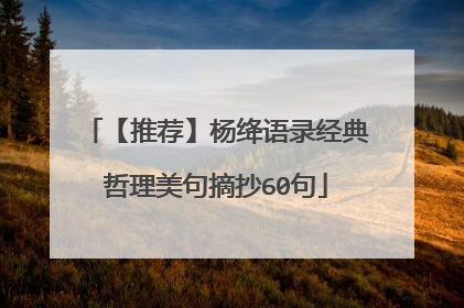 【推荐】杨绛语录经典哲理美句摘抄60句