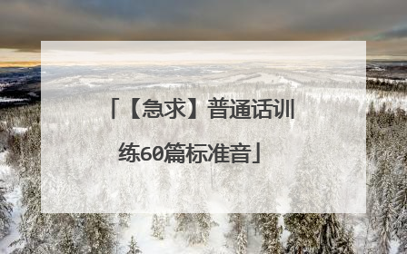 【急求】普通话训练60篇标准音