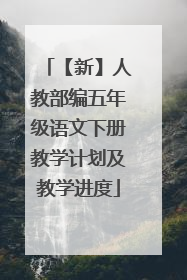 【新】人教部编五年级语文下册教学计划及教学进度