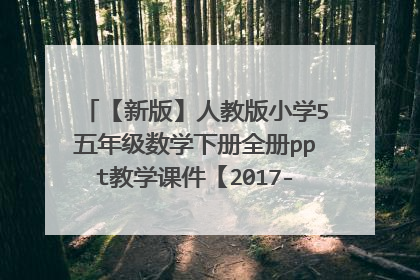 【新版】人教版小学5五年级数学下册全册ppt教学课件【2017-2018年新】