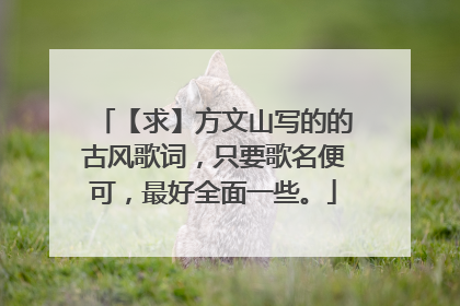 【求】方文山写的的古风歌词，只要歌名便可，最好全面一些。