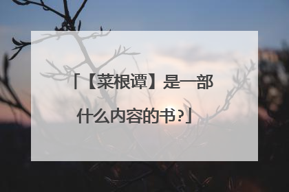 【菜根谭】是一部什么内容的书?