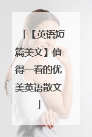 【英语短篇美文】值得一看的优美英语散文