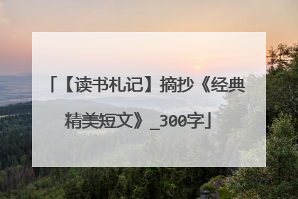 【读书札记】摘抄《经典精美短文》_300字