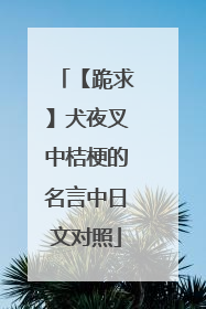 【跪求】犬夜叉中桔梗的名言中日文对照