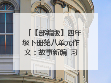 【部编版】四年级下册第八单元作文：故事新编-习作范文10篇