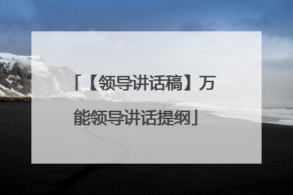 【领导讲话稿】万能领导讲话提纲