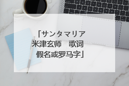サンタマリア 米津玄师 歌词 假名或罗马字