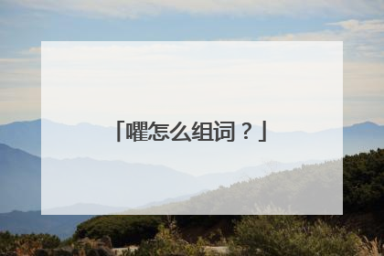㘗怎么组词?