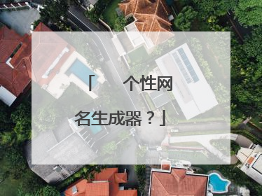 ღ᭄ꦿ个性网名生成器?