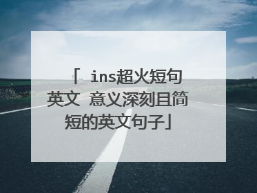 ​ins超火短句英文 意义深刻且简短的英文句子