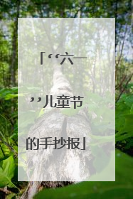 ‘‘六一’’儿童节的手抄报