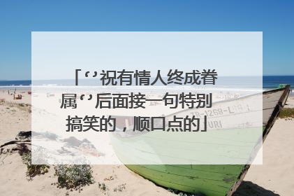 ‘’祝有情人终成眷属‘’后面接一句特别搞笑的，顺口点的