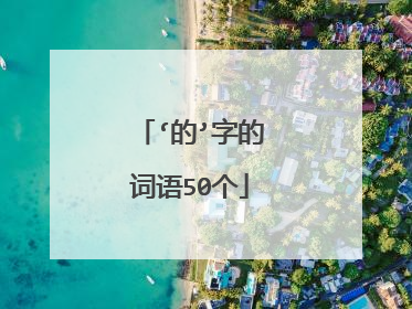 ‘的’字的词语50个
