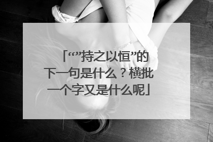 “”持之以恒”的下一句是什么？横批一个字又是什么呢