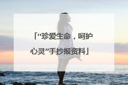 “珍爱生命,呵护心灵”手抄报资料