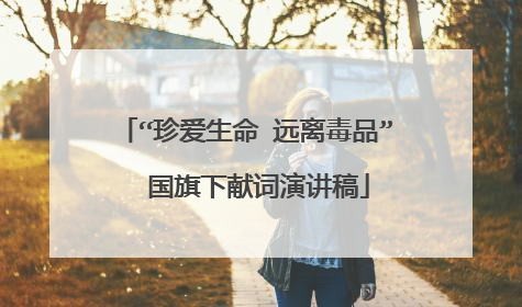 “珍爱生命 远离毒品”  国旗下献词演讲稿