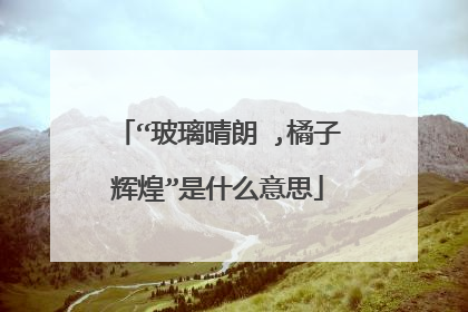 “玻璃晴朗 ,橘子辉煌”是什么意思