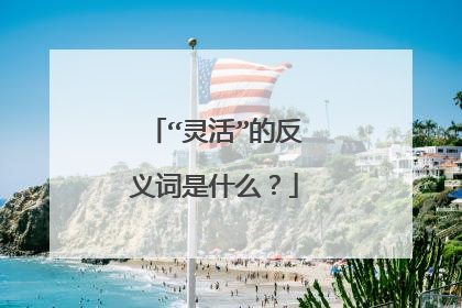 “灵活”的反义词是什么？