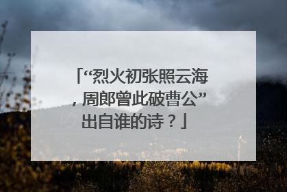 “烈火初张照云海，周郎曾此破曹公”出自谁的诗？