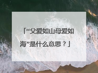 “父爱如山母爱如海”是什么意思?