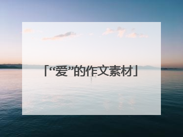 “爱”的作文素材