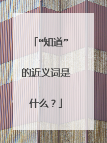 “知道”的近义词是什么?