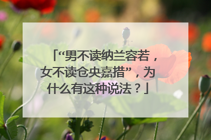 “男不读纳兰容若,女不读仓央嘉措”,为什么有这种说法?