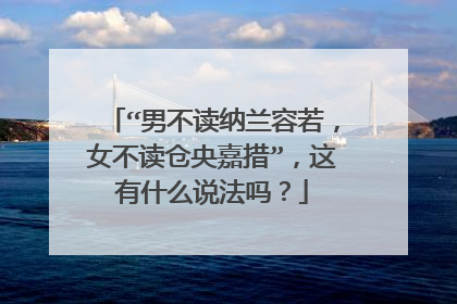 “男不读纳兰容若,女不读仓央嘉措”,这有什么说法吗?