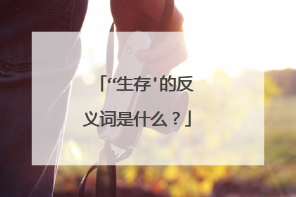 “生存'的反义词是什么？