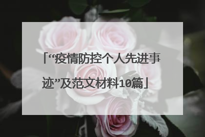 “疫情防控个人先进事迹”及范文材料10篇