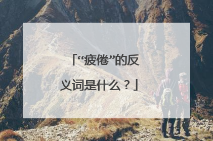 “疲倦”的反义词是什么？