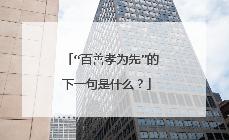 “百善孝为先”的下一句是什么?